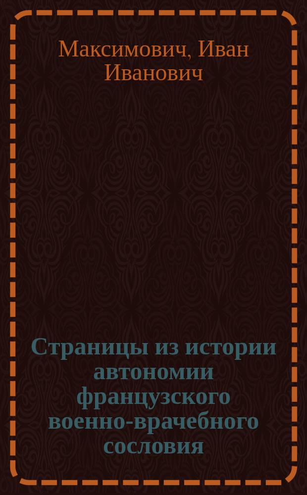 Страницы из истории автономии французского военно-врачебного сословия
