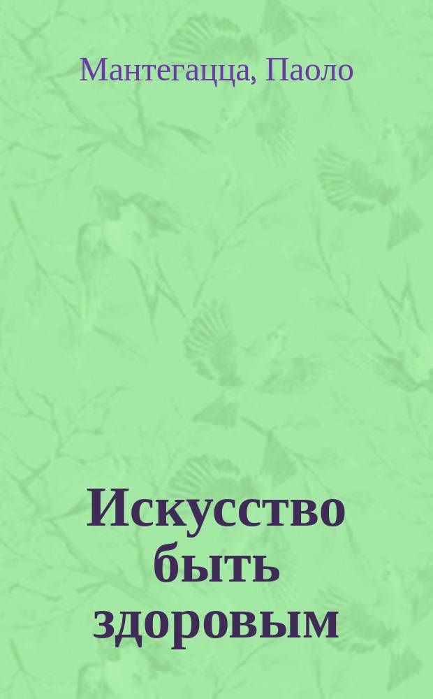 Искусство быть здоровым