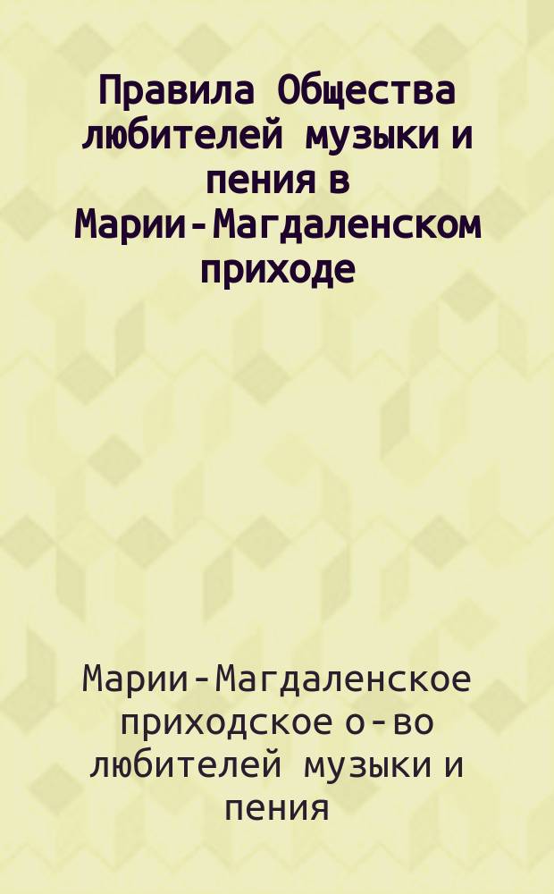 Правила Общества любителей музыки и пения в Марии-Магдаленском приходе