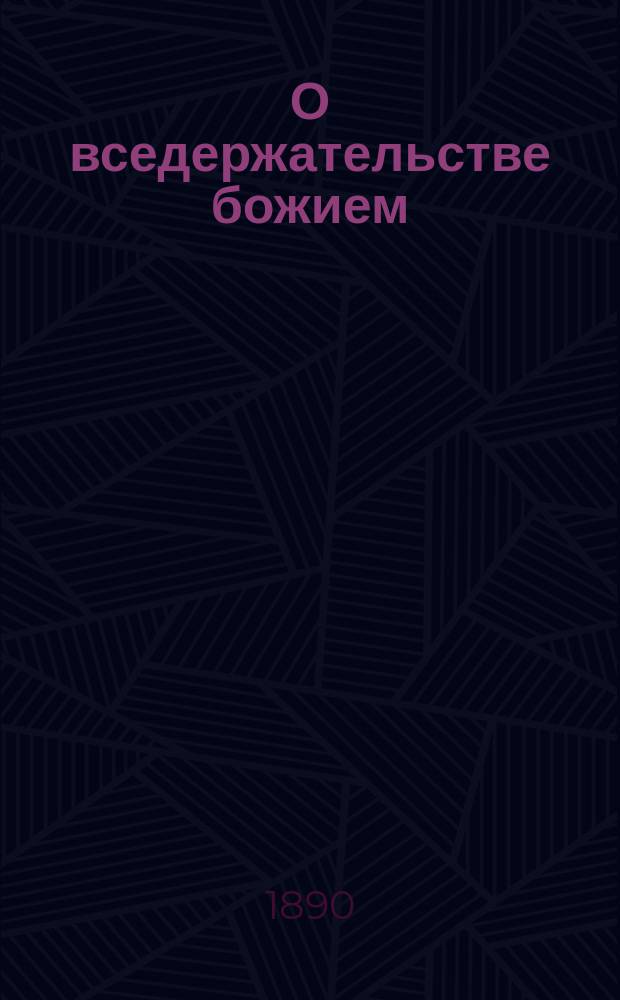 О вседержательстве божием : (Против старообрядцев)