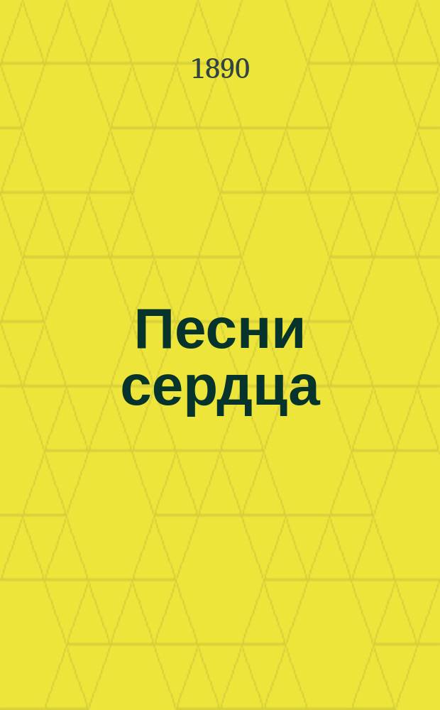Песни сердца : Простые бесхитрост. песни "поэта-солдата"