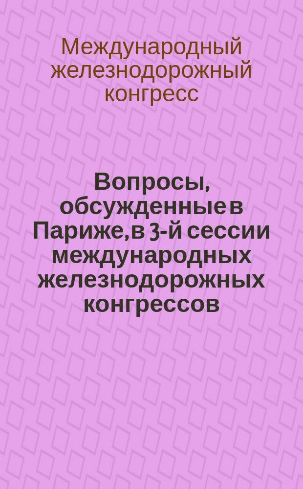 Вопросы, обсужденные в Париже, в 3-й сессии международных железнодорожных конгрессов