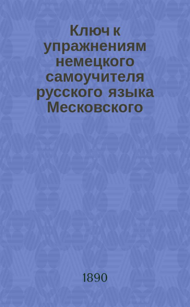 Ключ к упражнениям немецкого самоучителя русского языка Месковского = Schlüssel zu den Übungen (der 1-n & 2-n Aufl.)