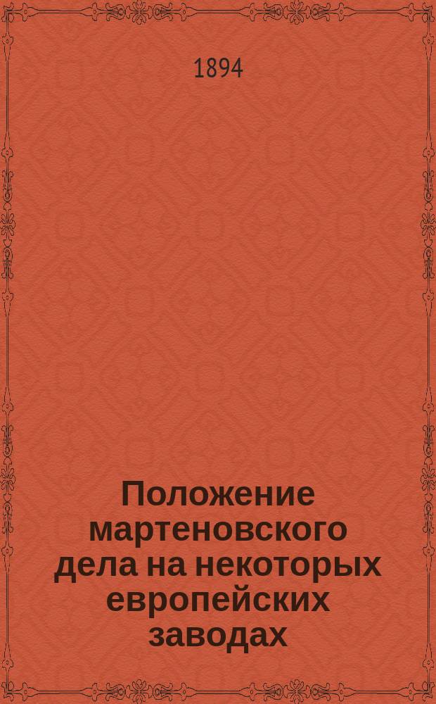 Положение мартеновского дела на некоторых европейских заводах