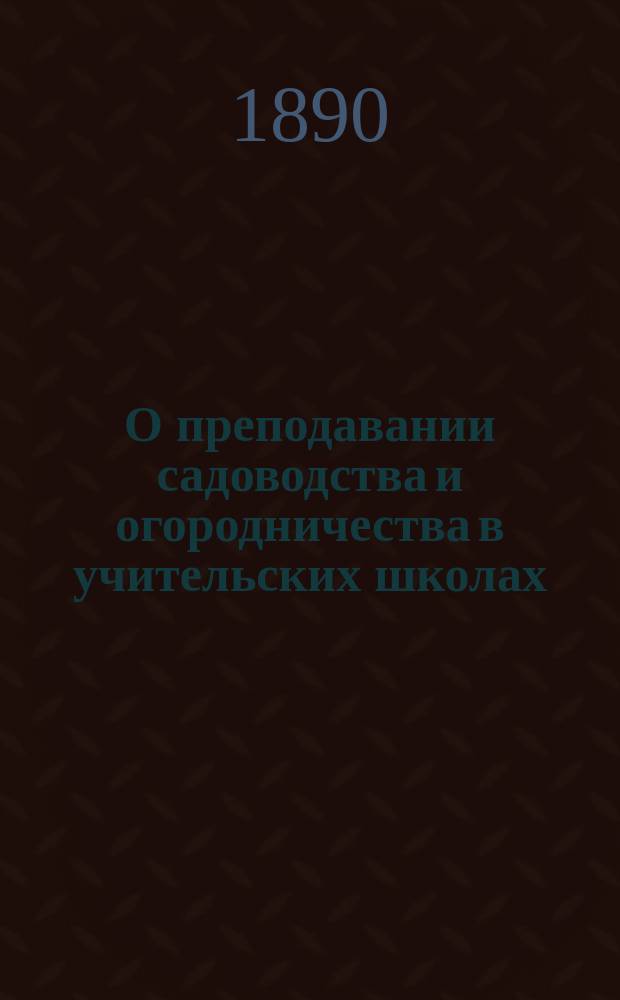 О преподавании садоводства и огородничества в учительских школах