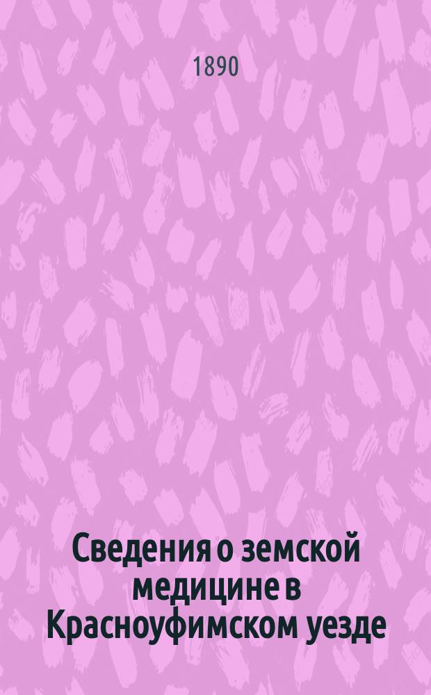 Сведения о земской медицине в Красноуфимском уезде : (По прогр. 4 Съезда О-ва рус. врачей в память Н.И. Пирогова)