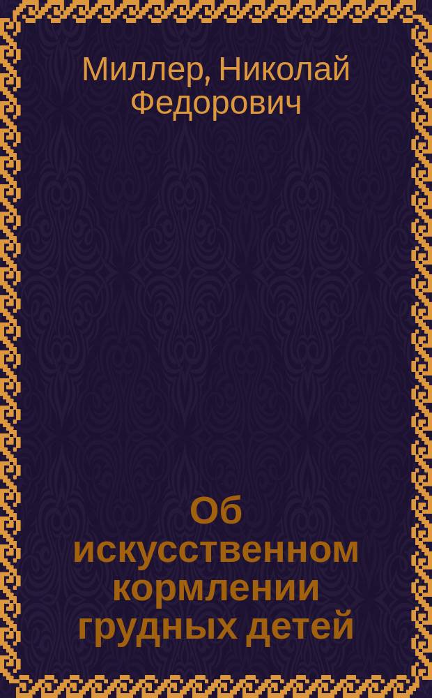 Об искусственном кормлении грудных детей