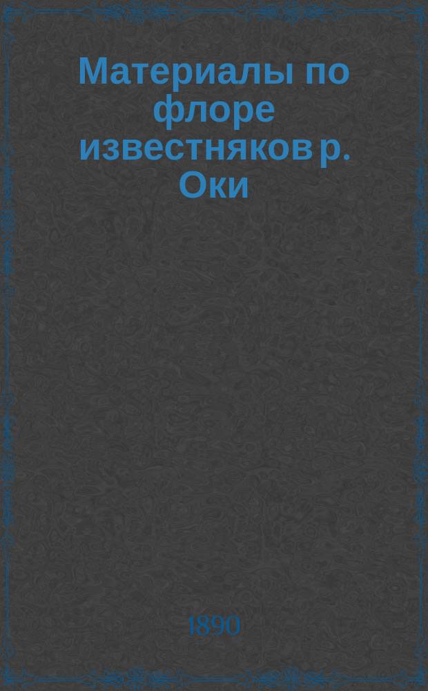 Материалы по флоре известняков р. Оки