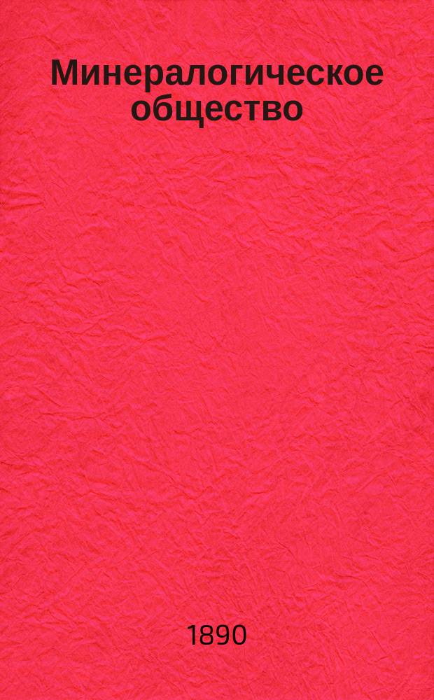 Минералогическое общество : Двадцатипятилет. юбилей президента в этом Обществе е. и. выс. кн. Николая Максимилиановича Романовского, герцога Лейхтенберг., 1865-7 мая 1890