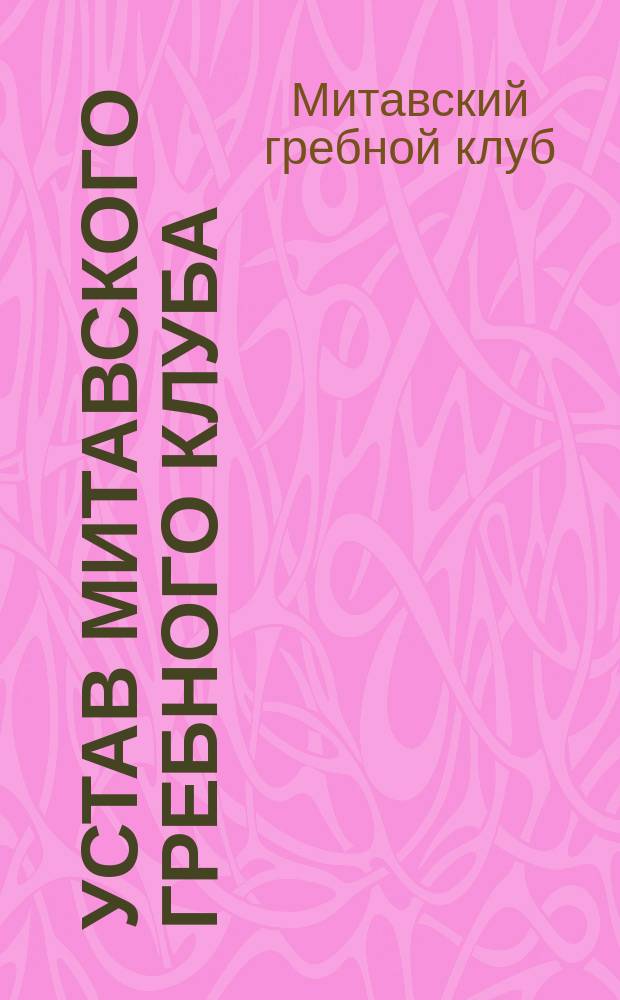 Устав Митавского гребного клуба : Утв. 17 февр. 1890 г.