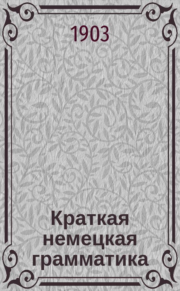 Краткая немецкая грамматика : Этимология, синтаксис и орфография