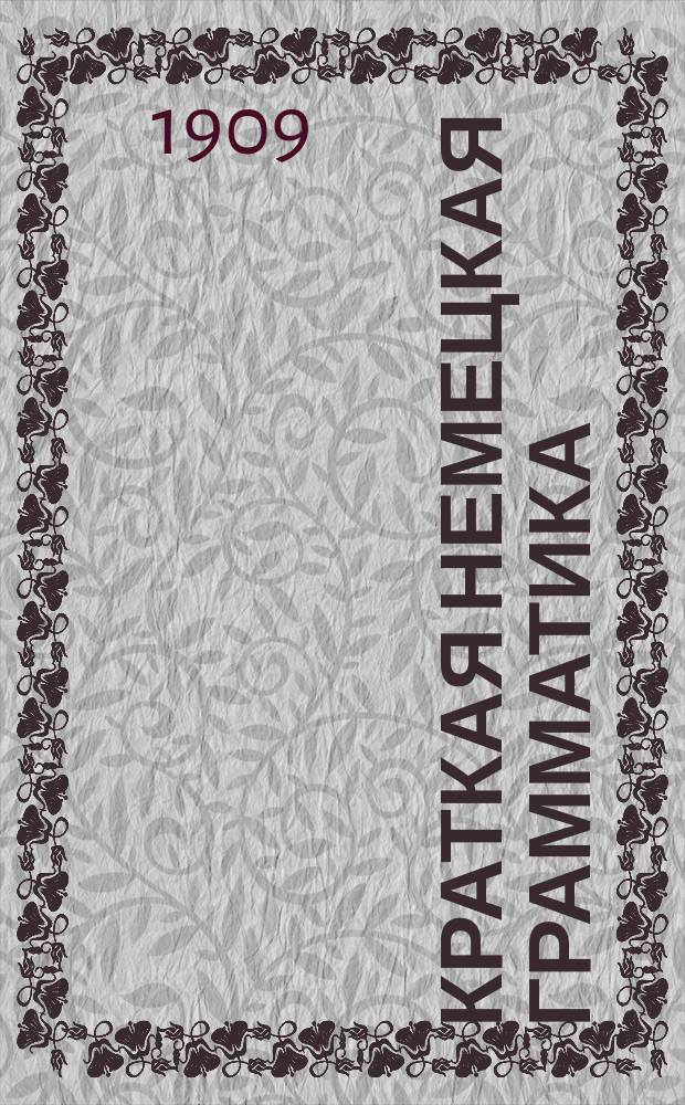 Краткая немецкая грамматика : Этимология, синтаксис и орфография