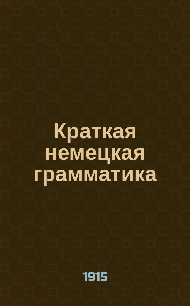 Краткая немецкая грамматика : Этимология, синтаксис и орфография