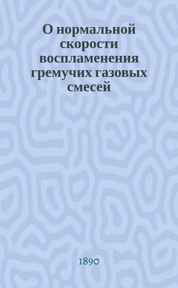 О нормальной скорости воспламенения гремучих газовых смесей