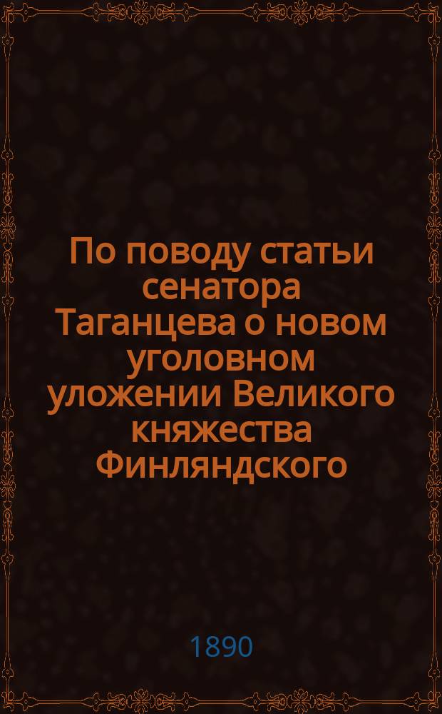 По поводу статьи сенатора Таганцева о новом уголовном уложении Великого княжества Финляндского