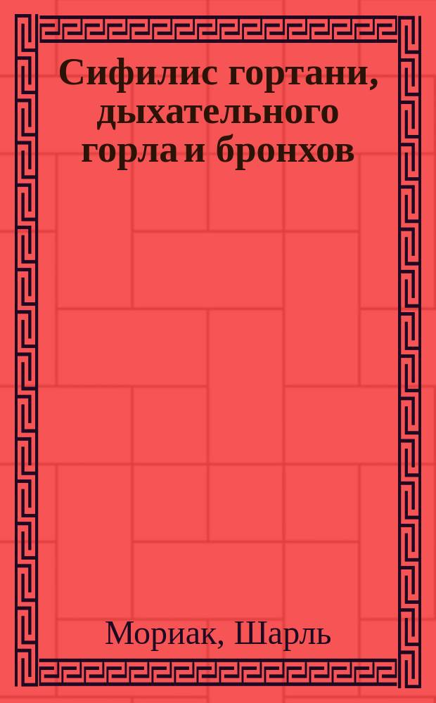 Сифилис гортани, дыхательного горла и бронхов