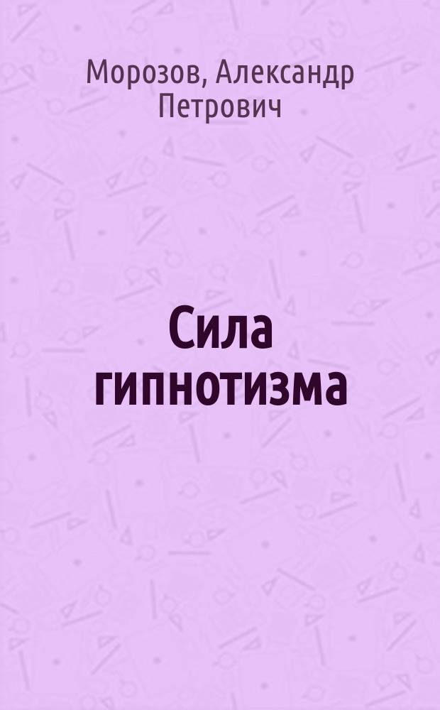 Сила гипнотизма : Шутка-водевиль в 1 д