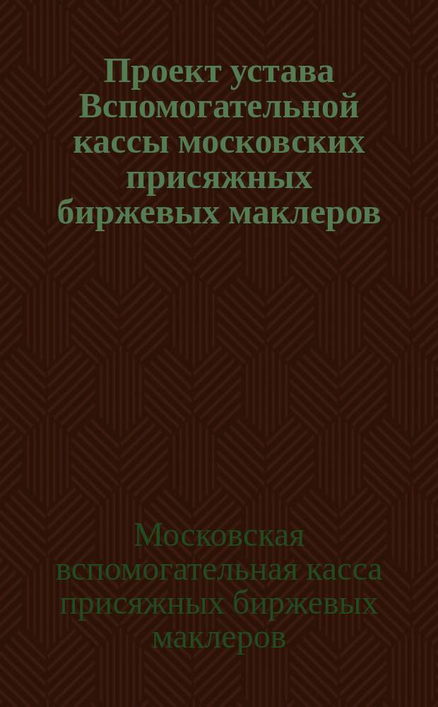 Проект устава Вспомогательной кассы московских присяжных биржевых маклеров
