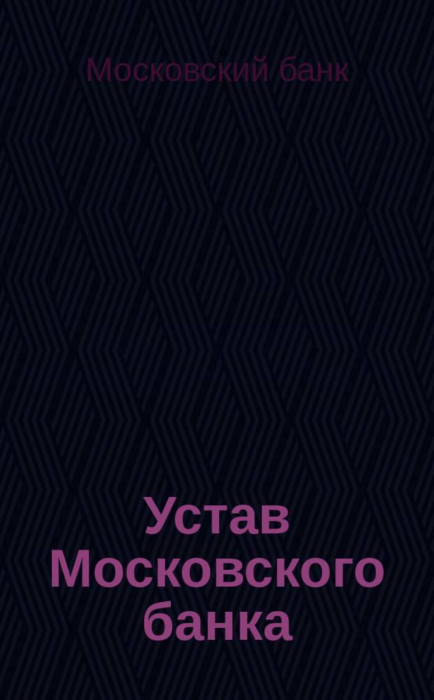 Устав Московского банка : Проект