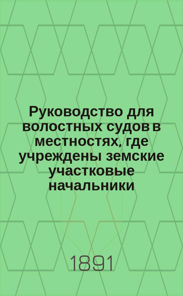 Руководство для волостных судов в местностях, где учреждены земские участковые начальники