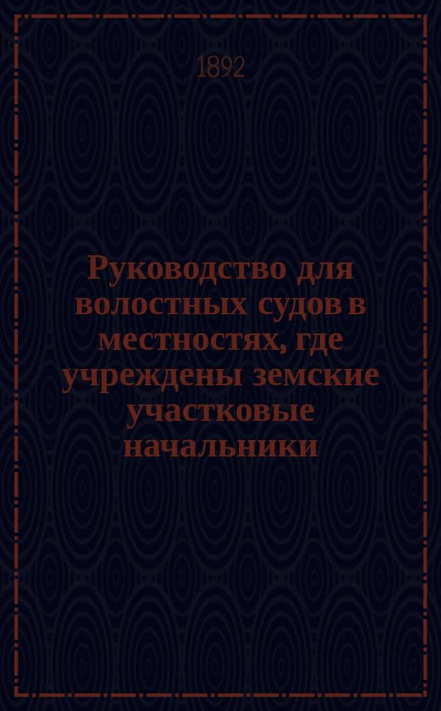 Руководство для волостных судов в местностях, где учреждены земские участковые начальники