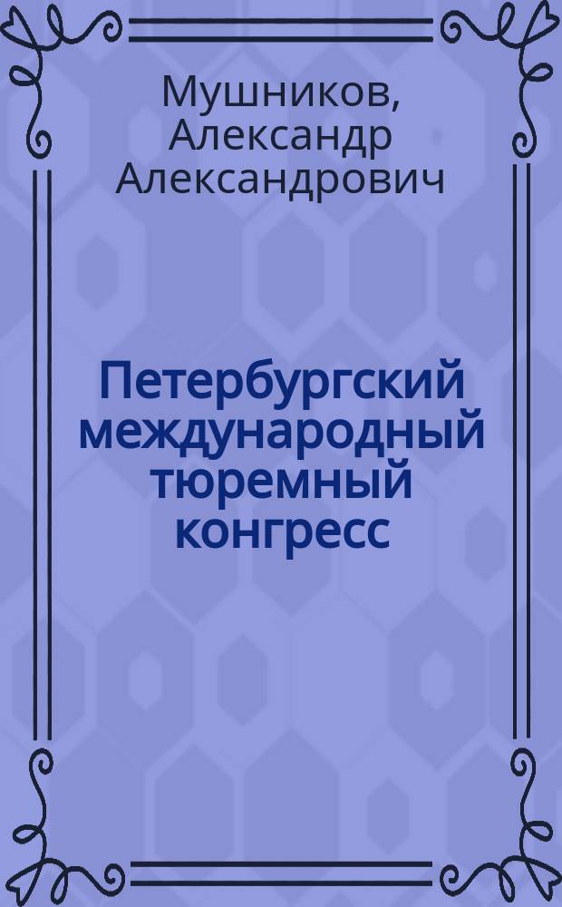 Петербургский международный тюремный конгресс