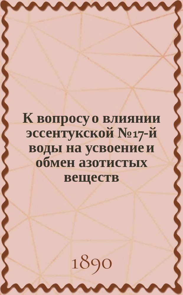 К вопросу о влиянии эссентукской № 17-й воды на усвоение и обмен азотистых веществ : Дис. на степ. д-ра мед. Баграта Навасартянц