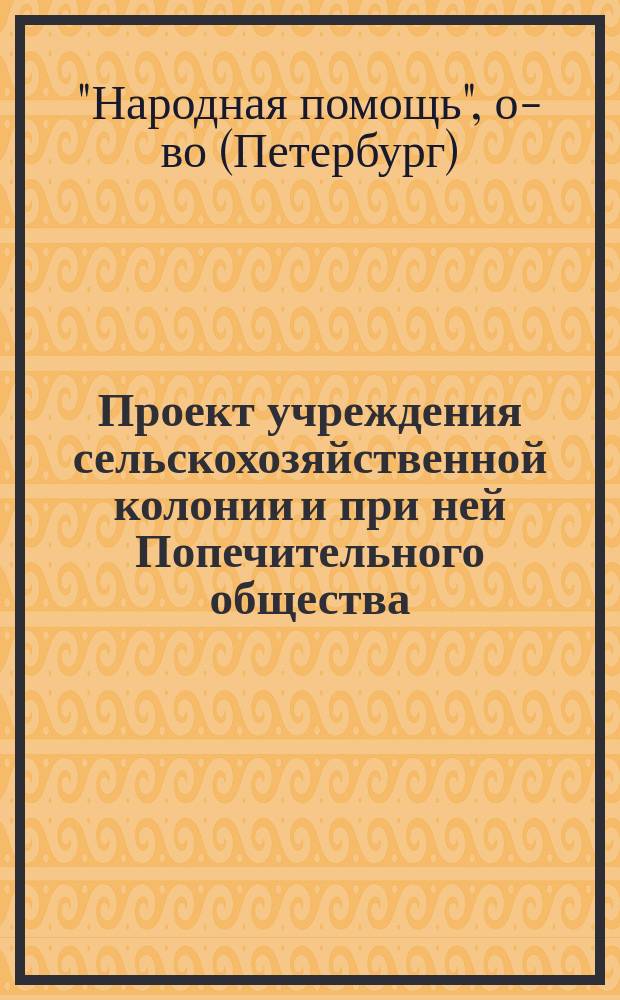 Проект учреждения сельскохозяйственной колонии и при ней Попечительного общества