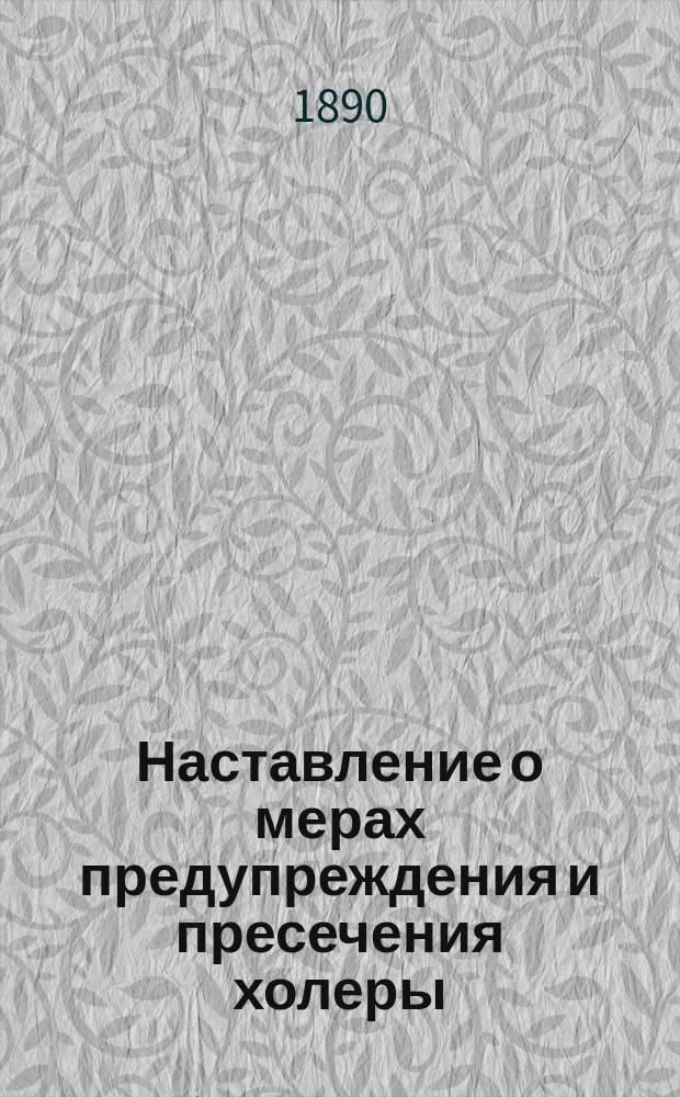 Наставление о мерах предупреждения и пресечения холеры