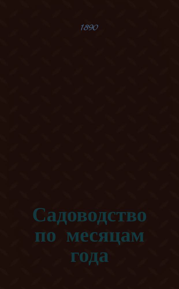 Садоводство по месяцам года : Пер. с нем