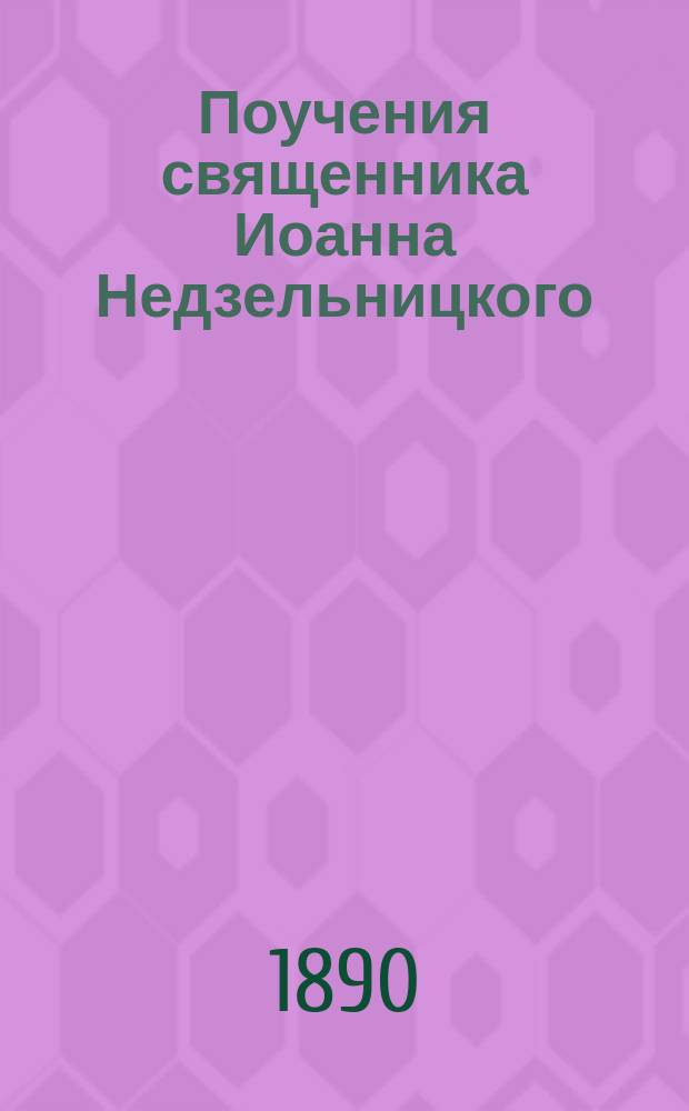 Поучения священника Иоанна Недзельницкого