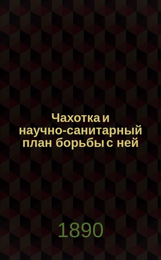 Чахотка и научно-санитарный план борьбы с ней