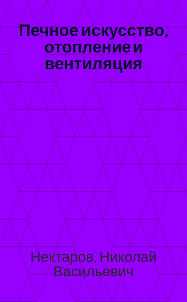 Печное искусство, отопление и вентиляция