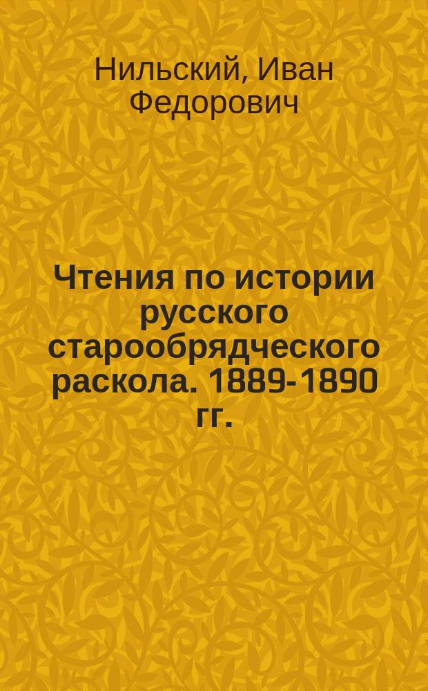 Чтения по истории русского старообрядческого раскола. 1889-1890 гг.
