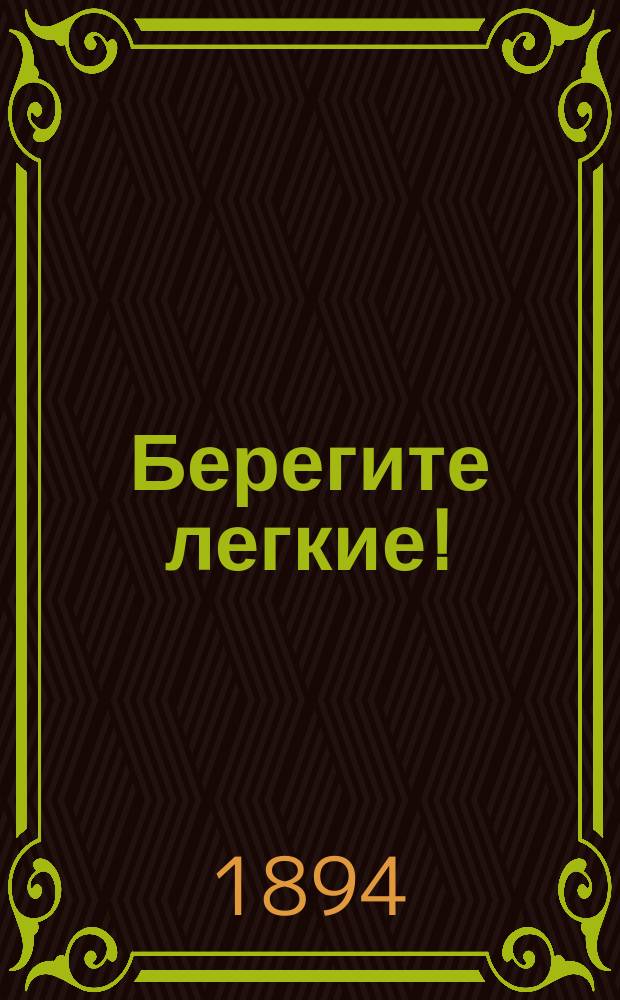 Берегите легкие! : (Die Lunge) : Гигиенич. беседы д-ра Нимейера