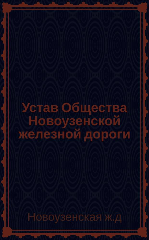 Устав Общества Новоузенской железной дороги : Проект