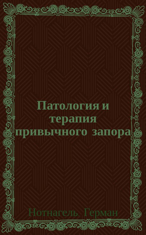 Патология и терапия привычного запора