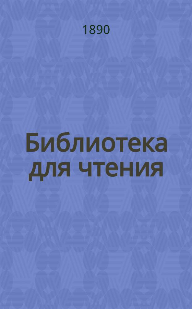 Библиотека для чтения : Кат. дет. кн