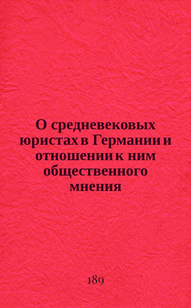 О средневековых юристах в Германии и отношении к ним общественного мнения