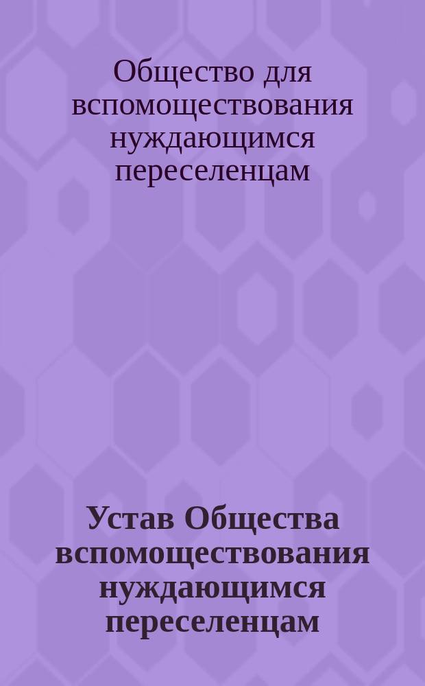 Устав Общества вспомоществования нуждающимся переселенцам : Утв. 6 нояб. 1890 г.