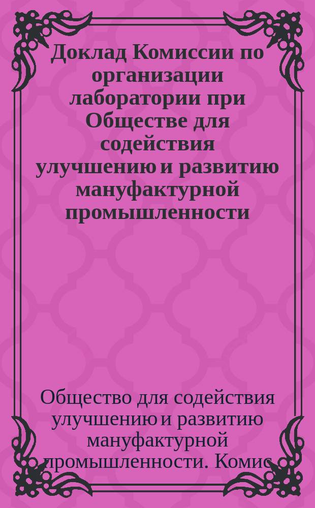 Доклад Комиссии по организации лаборатории при Обществе для содействия улучшению и развитию мануфактурной промышленности