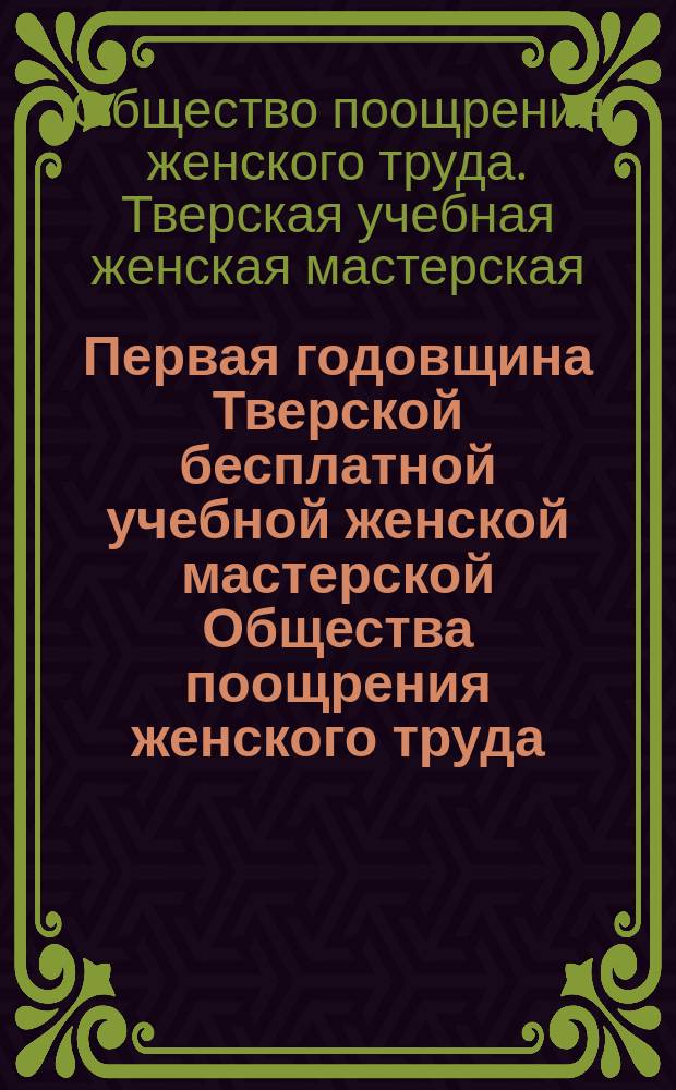 Первая годовщина Тверской бесплатной учебной женской мастерской Общества поощрения женского труда
