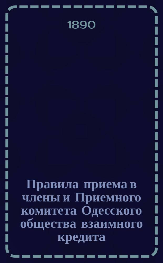 Правила приема в члены и Приемного комитета Одесского общества взаимного кредита