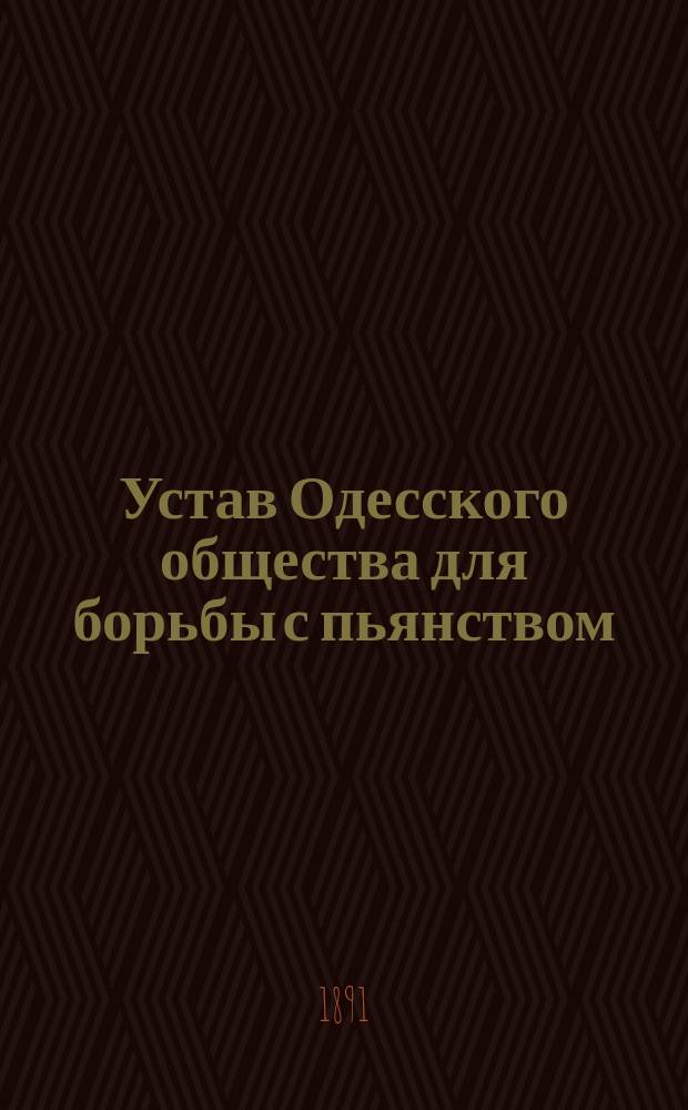 Устав Одесского общества для борьбы с пьянством : Утв. 5 дек. 1890 г.