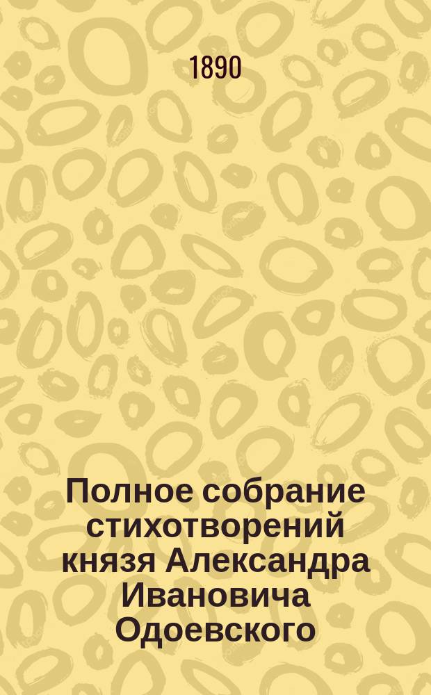 Полное собрание стихотворений князя Александра Ивановича Одоевского (декабриста) : С биогр. очерком и портр. авт