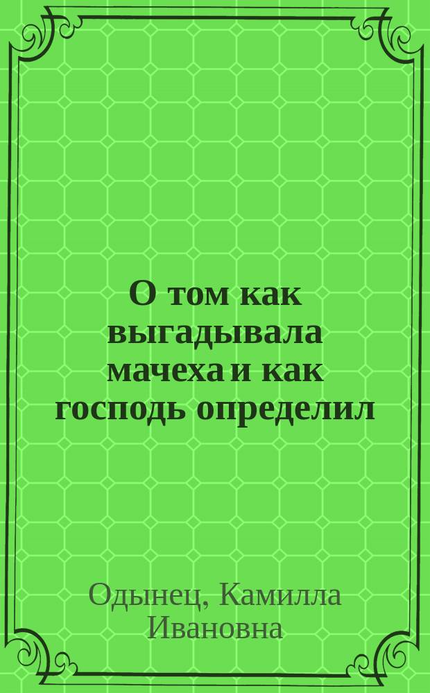 О том как выгадывала мачеха и как господь определил : Рассказ (Быль)