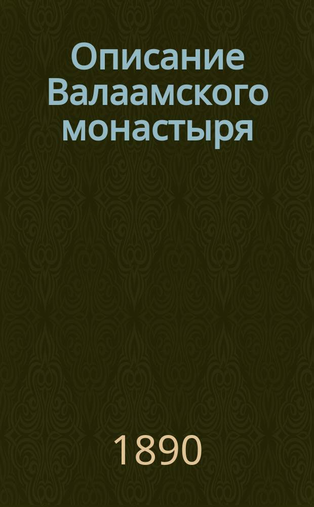 Описание Валаамского монастыря : С прил. изображения Сергия и Германа валаам. чудотворцев и 11 рис