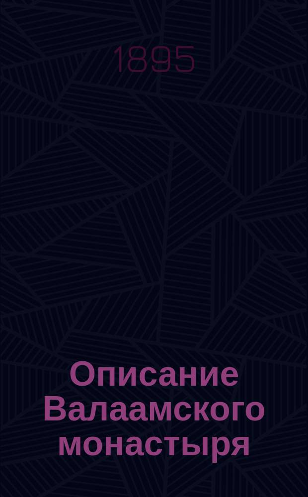 Описание Валаамского монастыря : С прил. изображения Сергия и Германа валаам. чудотворцев и 11 рис
