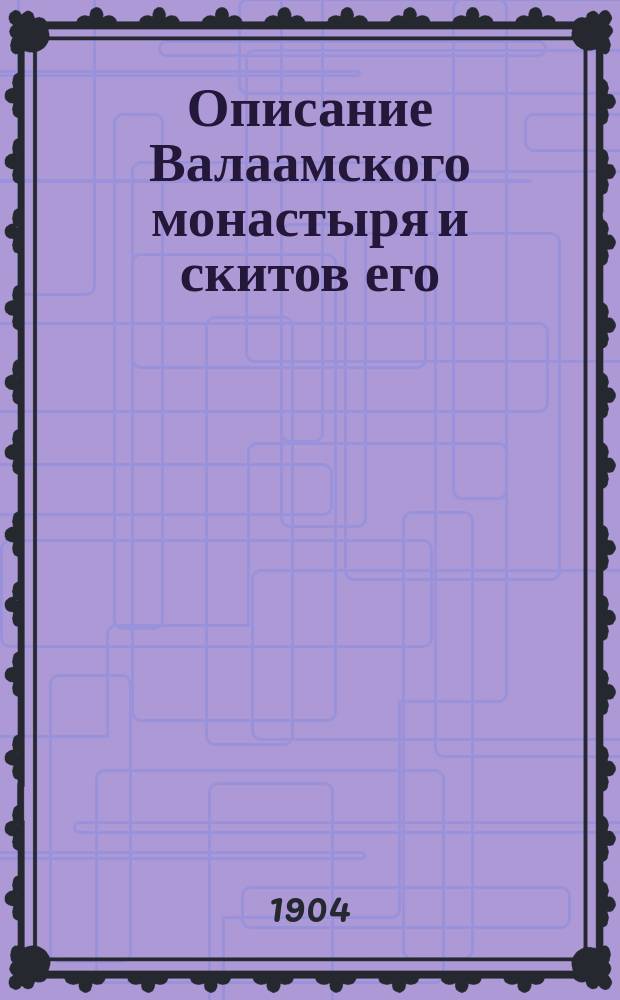 Описание Валаамского монастыря и скитов его : С прил. изображения Сергия и Германа валаам. чудотворцев и 11 рис