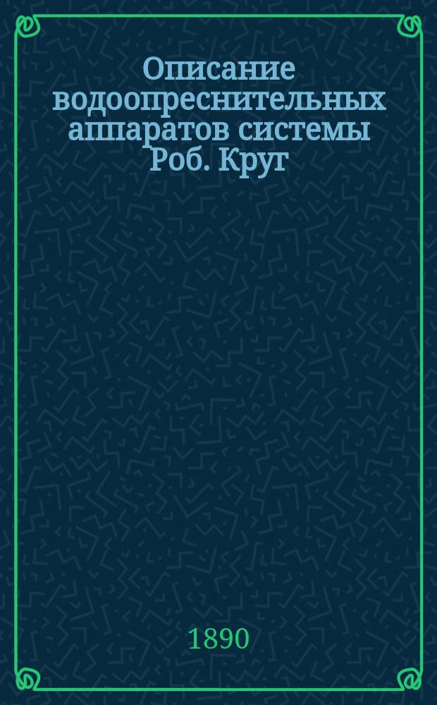 Описание водоопреснительных аппаратов системы Роб. Круг